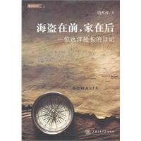 海盗在前.家在后-一位远洋船长的日记