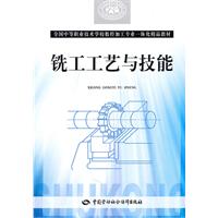铣工工艺与技能