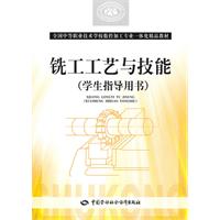 铣工工艺与技能学生指导用书-(学生指导用书)