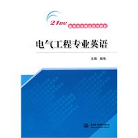 电气工程专业英语