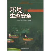 环境与生态安全