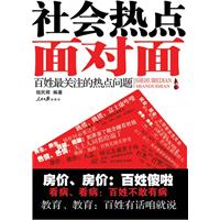 社会热点面对面-百姓最关注的热点问题