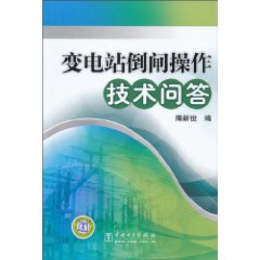 变电站倒闸操作技术问答