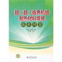 超(超)临界机组耐热材料焊接技术问答