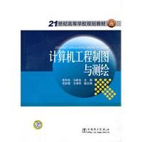 计算机工程制图与测绘