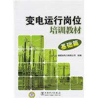 基础篇-变电运行岗位培训教材