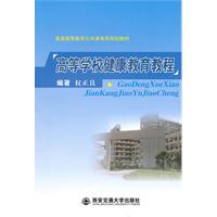 高等学校健康教育教程