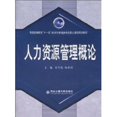 人力资源管理概论