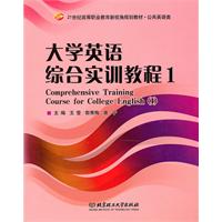 大学英语综合实训教程-1