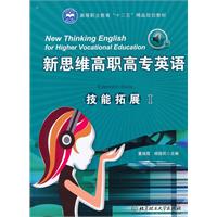 新思维高职高专英语技能拓展-I