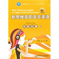 新思维高职高专英语技能拓展-II