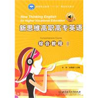 新思维高职高专英语综合教程-II