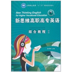 新思维高职高专英语综合教程-I