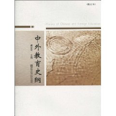 中外教育史纲-修订本