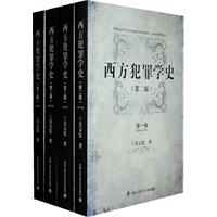 西方犯罪学史-全四卷-第二版