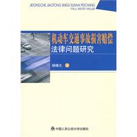 机动车交通事故损害赔偿法律问题研究