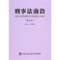 刑事法前沿-第五卷