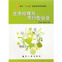 生态伦理与节约型社会