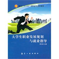 大学生职业发展规划与就业指导