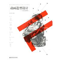 动画造型设计-打造动画明星