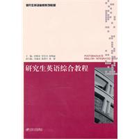 研究生英语综合教程
