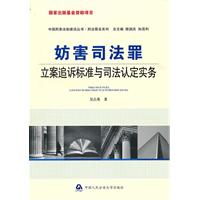 妨害司法罪立案追诉标准与司法认定实务