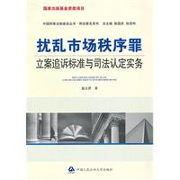 扰乱市场秩序罪立案追诉标准与司法认定实务