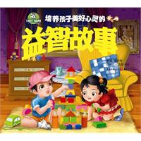 培养美好心灵的益智故事
