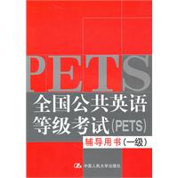 全国公共英语等级考试(PETS)辅导用书-(一级)-(附赠光盘)