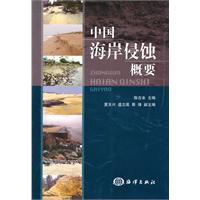 中国海岸侵蚀概要
