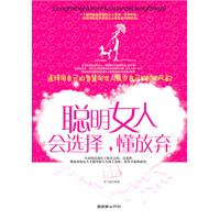 聪明女人会选择 懂放弃