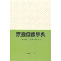 家庭健康事典