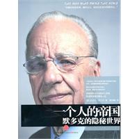 一个人的帝国-默多克的隐秘世界