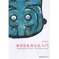中国历史与文化入门-插图第4版
