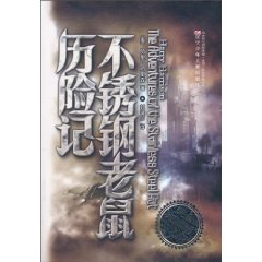 不锈钢老鼠历险记-完全典藏版