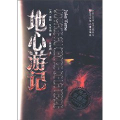 地心游记-完全典藏版