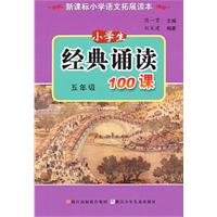 五年级-小学生经典诵读100课