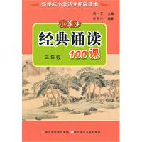 三年级-小学生经典诵读100课