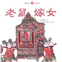 老鼠嫁女