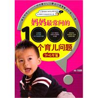 3~6岁篇-妈妈最常问的1000个育儿问题