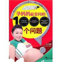 孕妈妈最常问的1000个问题