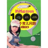 0-3岁篇-妈妈最常问的1000个育儿问题