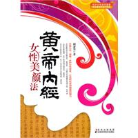 黄帝内经女性美颜法