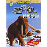 猛犸象-长毛象怪-赠3D眼镜+三维视图