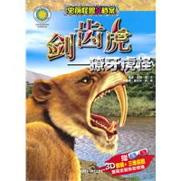 剑齿虎-獠牙虎怪-赠3D眼镜+三维视图