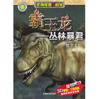 霸王龙-丛林暴君-赠3D眼镜+三维视图