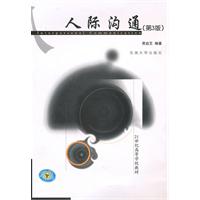 人际沟通-(第3版)