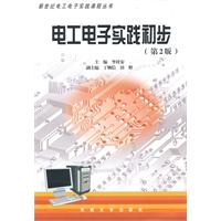 电工电子实践初步-(第2版)