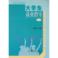 大学生就业指导-第二版
