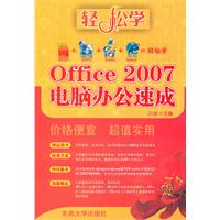 Office 2007电脑办公速成-(含1光盘)